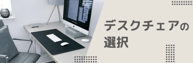 デスクチェアの選択